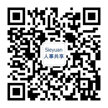 Sieyuan人事共享平台