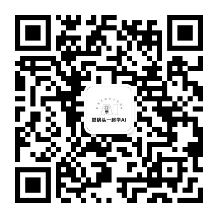 跟锅头一起学AI