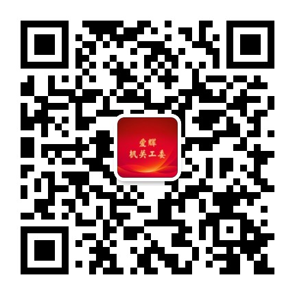 爱辉机关工委公众号二维码