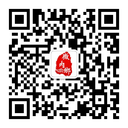 微內(nèi)鄉(xiāng)