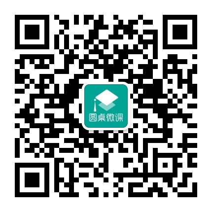 圆桌微课
