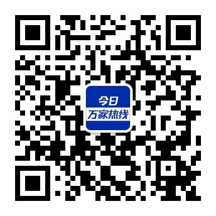 今日萬家熱線
