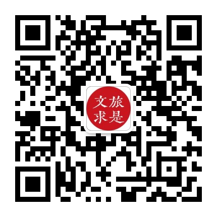 文旅求是