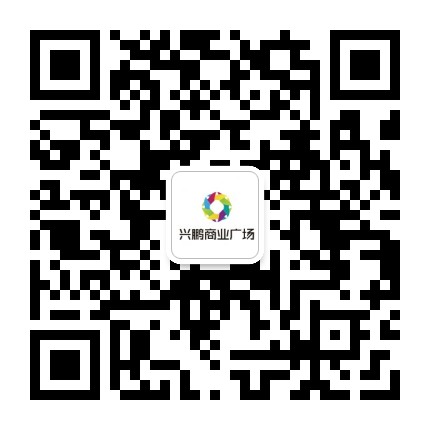 花垣兴鹏商业广场公众号二维码