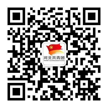 河北共青团