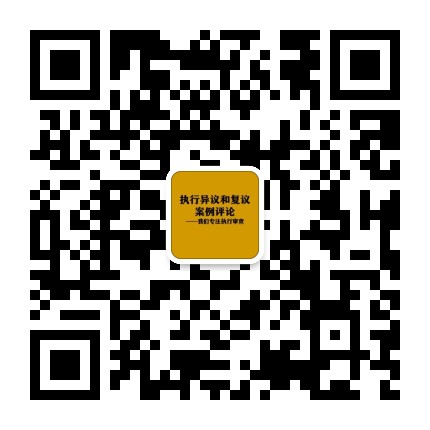 执行异议和复议案例评论