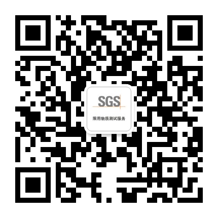 SGS限用物质测试服务