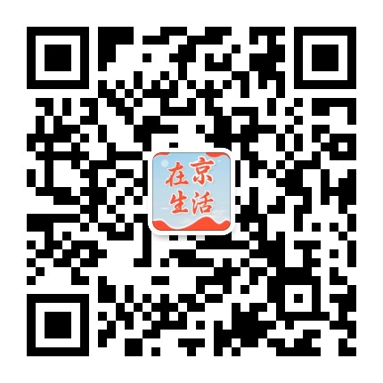 在京生活