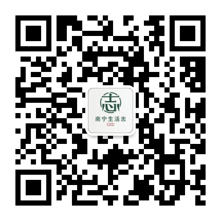 南宁生活志