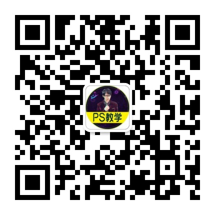 PS教学简单哥