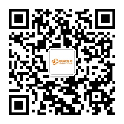 高頓注冊稅務(wù)師考試