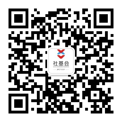 深圳市社会公益基金会