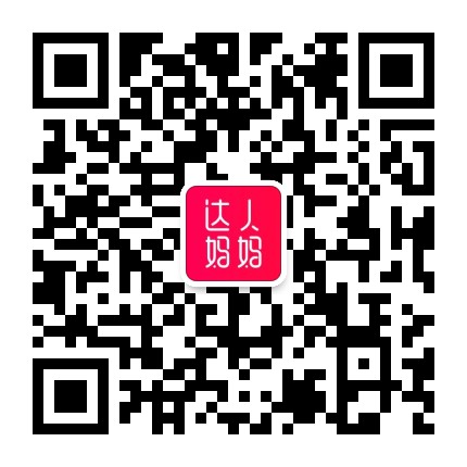 达人妈妈