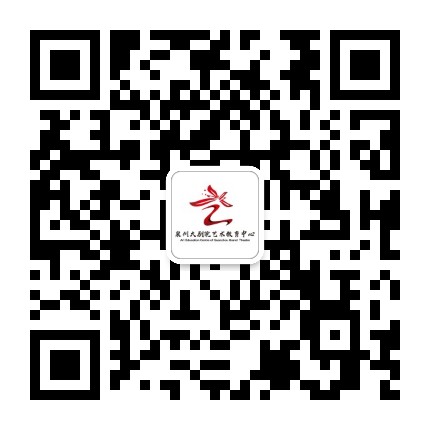 泉州大剧院艺术教育中心