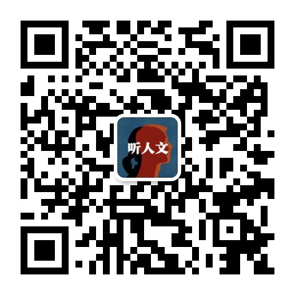 听人文
