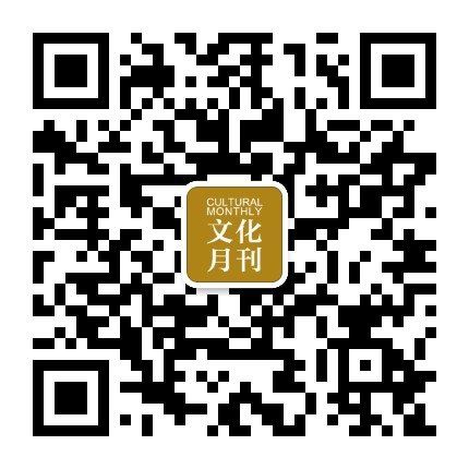 文化月刊杂志