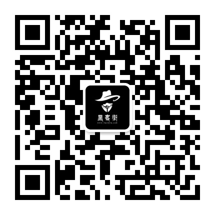 黑客街安全团队