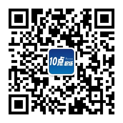 10点职场