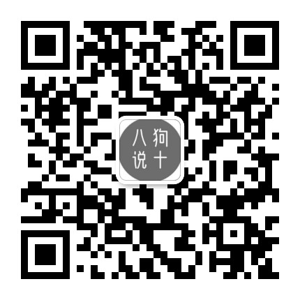 狗十八说