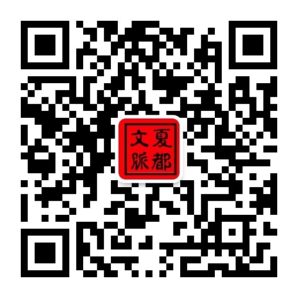 夏都文脉