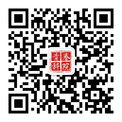 青春科院