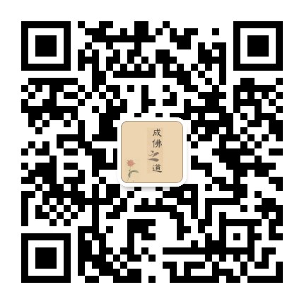 成佛之道2016