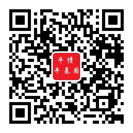牛债牛基圈