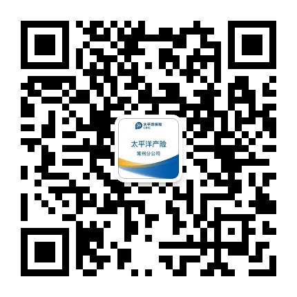 太平洋产险常州分公司