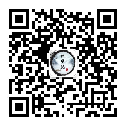 织梦纪