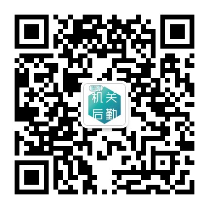 崇明机关后勤公众号二维码