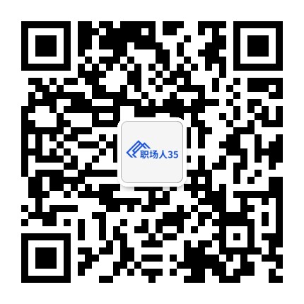 职场人35