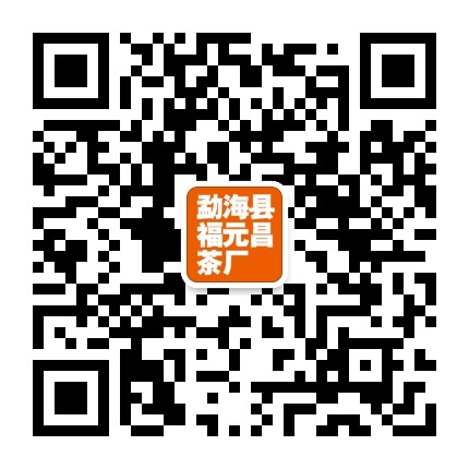 福元昌古樹普洱茶