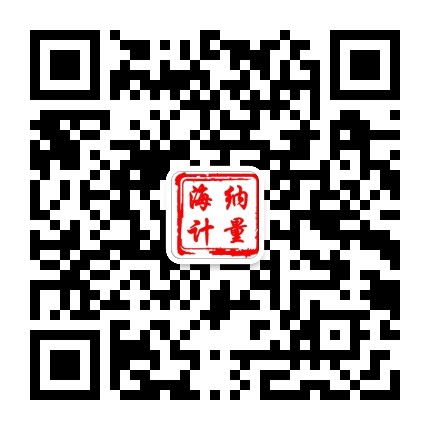 海纳计量