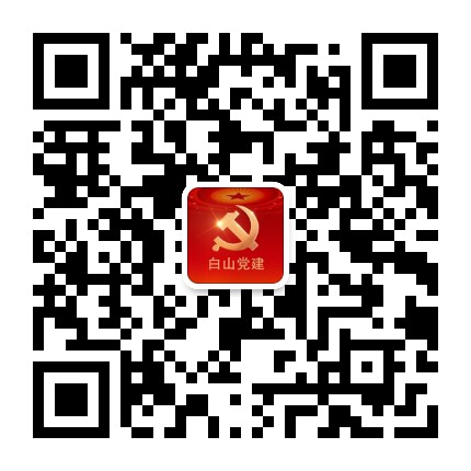 白山党建公众号二维码