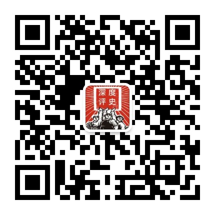 深度评史