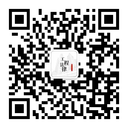 工程法律那些事儿
