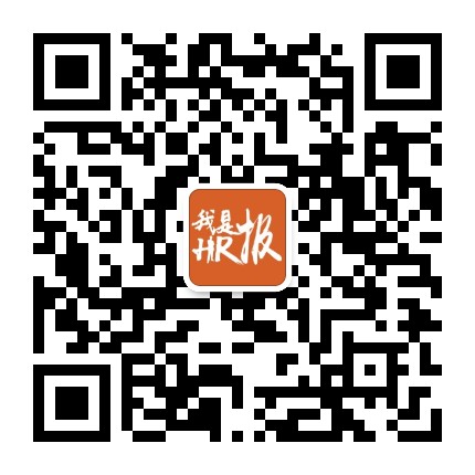 我是HR报