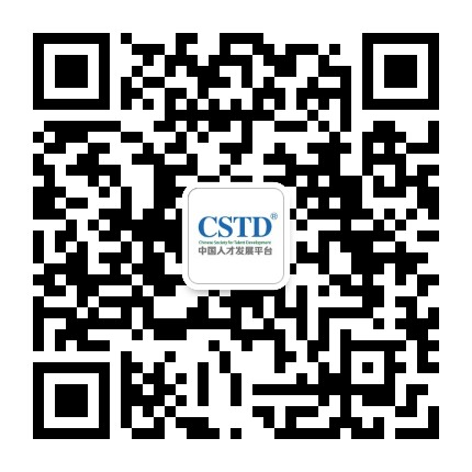CSTD人才发展平台