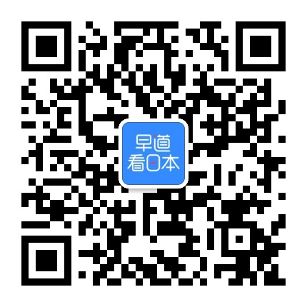 早道看日本