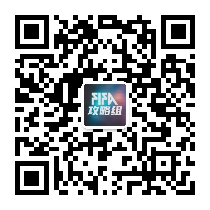 FIFA足球世界攻略组