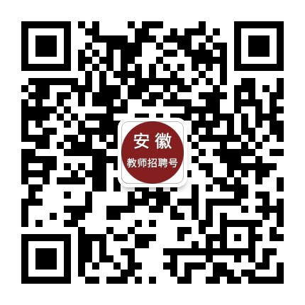安徽教师招聘号