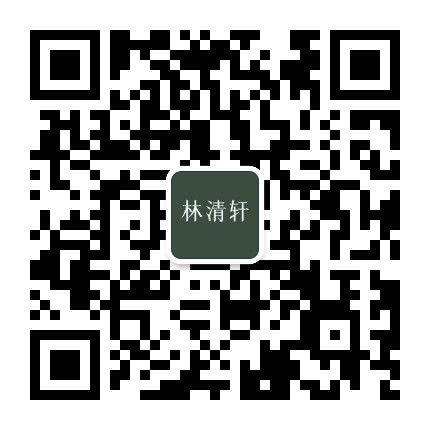 林清轩