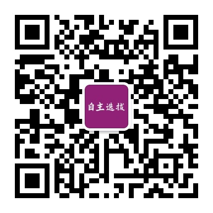 自主选拔在线