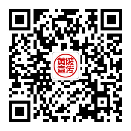 黄陂宣传公众号二维码