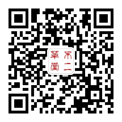 不二草堂