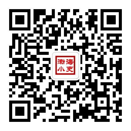 渤海小吏