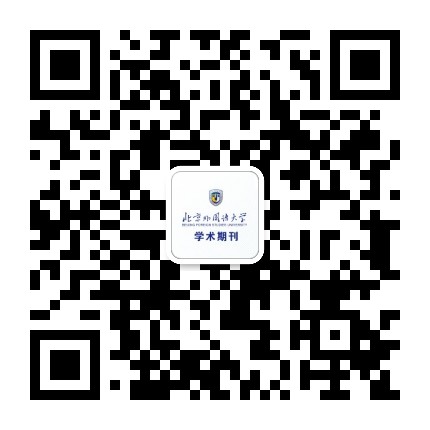 北外学术期刊