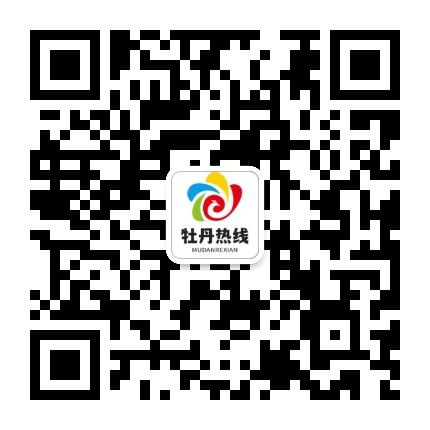 牡丹热线