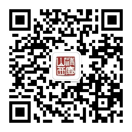 清廉山西