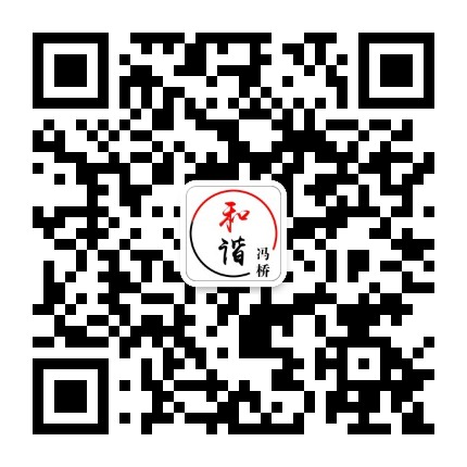 和谐冯桥公众号二维码